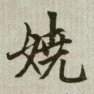 嬈毛笔楷书写法,摘自元赵孟頫续千字文