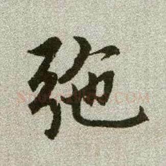 弛毛笔楷书写法,摘自元赵孟頫续千字文