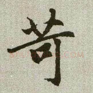 苛毛笔楷书写法,摘自元赵孟頫续千字文