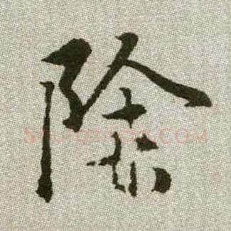 除毛笔楷书写法,摘自元赵孟頫续千字文