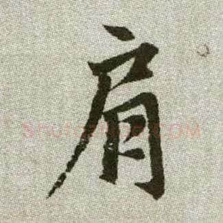 肩毛笔楷书写法,摘自元赵孟頫续千字文