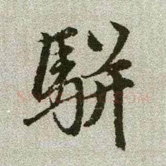 駢毛笔楷书写法,摘自元赵孟頫续千字文