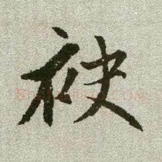 袂毛笔楷书写法,摘自元赵孟頫续千字文