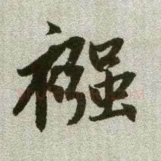 繈毛笔楷书写法,摘自元赵孟頫续千字文