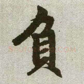負毛笔楷书写法,摘自元赵孟頫续千字文