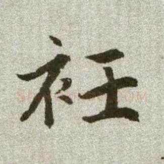 袵毛笔楷书写法,摘自元赵孟頫续千字文