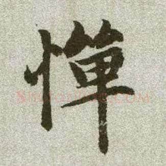 憚毛笔楷书写法,摘自元赵孟頫续千字文