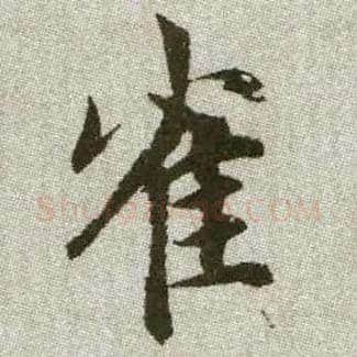 雀毛笔楷书写法,摘自元赵孟頫续千字文