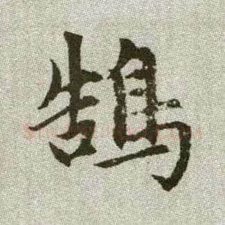 鵠毛笔楷书写法,摘自元赵孟頫续千字文