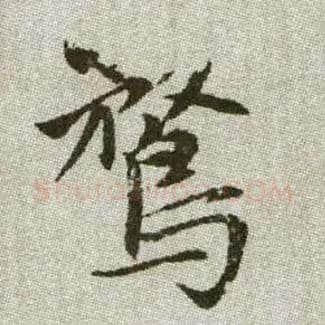 騖毛笔楷书写法,摘自元赵孟頫续千字文