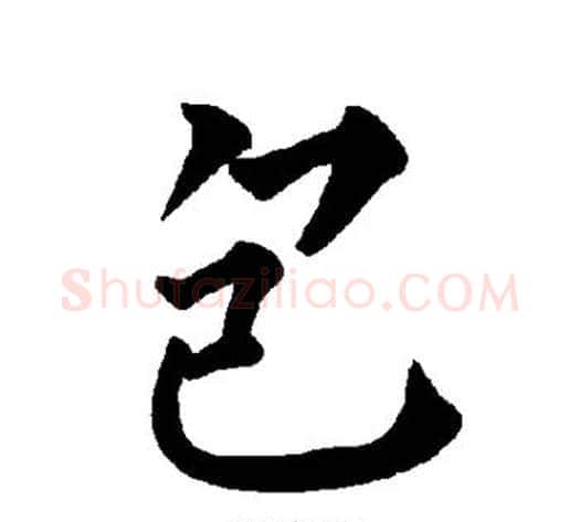 包字柳公权毛笔楷书书法写法,摘自柳公权毛笔楷书书法作品