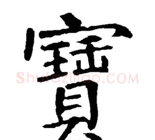 宝字柳公权毛笔楷书书法写法,摘自柳公权毛笔楷书书法作品