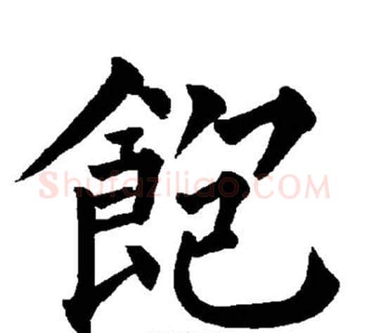 饱字柳公权毛笔楷书书法写法,摘自柳公权毛笔楷书书法作品