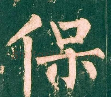 保字柳公权毛笔楷书书法写法,摘自神策军碑