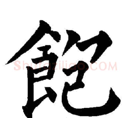 飽字柳公权毛笔楷书书法写法,摘自柳公权毛笔楷书书法作品