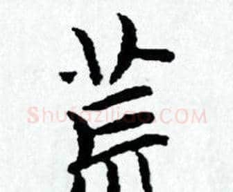 荒字赵孟頫毛笔小楷写法,摘自赵孟頫毛笔小楷作品