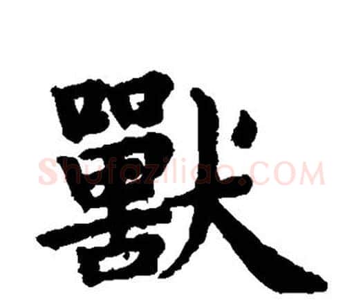 兽字赵孟頫毛笔楷书写法,摘自赵孟頫毛笔楷书作品