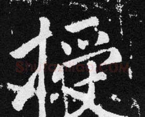 授字赵孟頫毛笔楷书写法,摘自张留孙碑