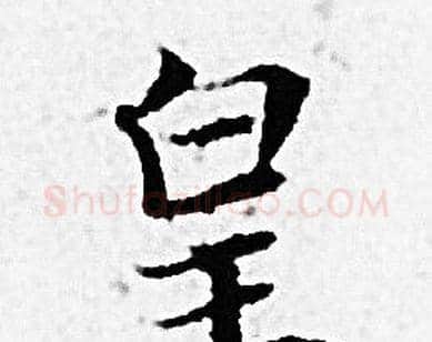 皇字赵孟頫毛笔小楷写法,摘自赵孟頫毛笔小楷作品