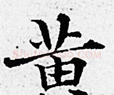 黄字赵孟頫毛笔小楷写法,摘自赵孟頫毛笔小楷作品