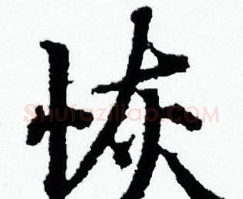 恢字赵孟頫毛笔小楷写法,摘自赵孟頫毛笔小楷作品