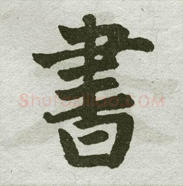 书字赵孟頫毛笔楷书写法,摘自赵孟頫毛笔楷书作品