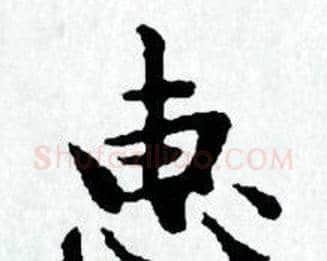 惠字赵孟頫毛笔小楷写法,摘自赵孟頫毛笔小楷作品