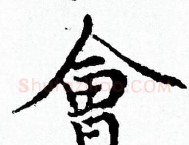 會字赵孟頫毛笔小楷写法,摘自赵孟頫毛笔小楷作品