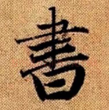 書字赵孟頫毛笔楷书写法,摘自真草千字文