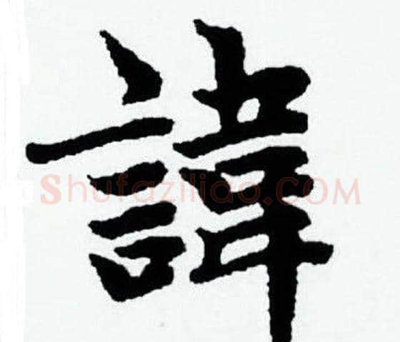諱字赵孟頫毛笔小楷写法,摘自赵孟頫毛笔小楷作品