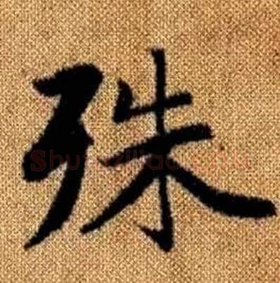 殊字赵孟頫毛笔楷书写法,摘自真草千字文