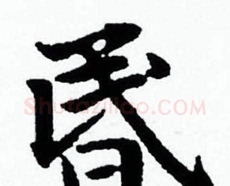 昬字赵孟頫毛笔小楷写法,摘自赵孟頫毛笔小楷作品