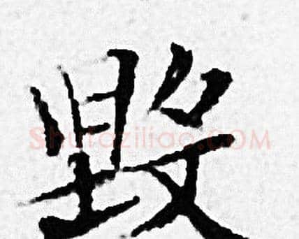 毁字赵孟頫毛笔小楷写法,摘自赵孟頫毛笔小楷作品
