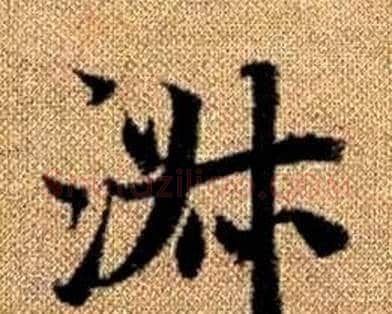 淑字赵孟頫毛笔楷书写法,摘自真草千字文