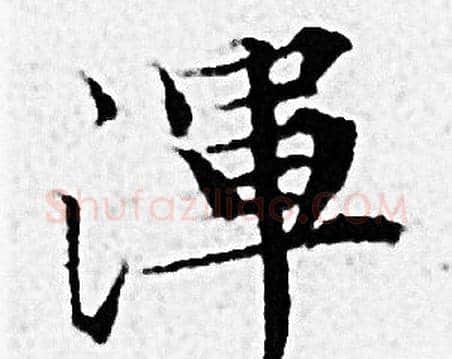 渾字赵孟頫毛笔小楷写法,摘自赵孟頫毛笔小楷作品