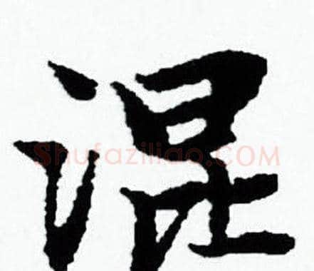 混字赵孟頫毛笔小楷写法,摘自赵孟頫毛笔小楷作品