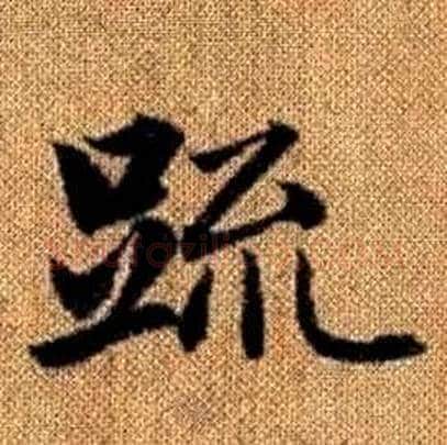 疏字赵孟頫毛笔楷书写法,摘自真草千字文