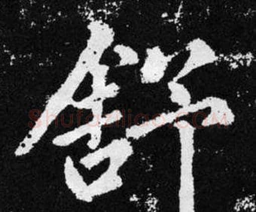舒字赵孟頫毛笔楷书写法,摘自张留孙碑