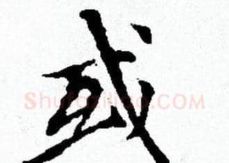 或字赵孟頫毛笔小楷写法,摘自赵孟頫毛笔小楷作品