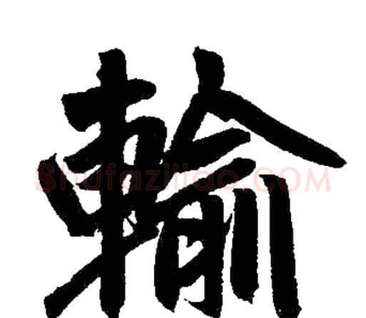 输字赵孟頫毛笔楷书写法,摘自赵孟頫毛笔楷书作品