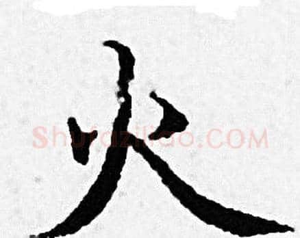 火字赵孟頫毛笔小楷写法,摘自赵孟頫毛笔小楷作品
