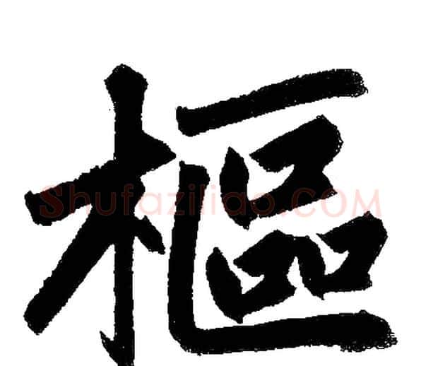 樞字赵孟頫毛笔楷书写法,摘自赵孟頫毛笔楷书作品
