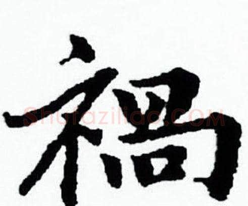 祸字赵孟頫毛笔小楷写法,摘自赵孟頫毛笔小楷作品