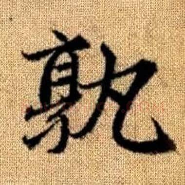 孰字赵孟頫毛笔楷书写法,摘自真草千字文