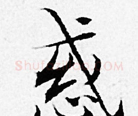 惑字赵孟頫毛笔小楷写法,摘自赵孟頫毛笔小楷作品