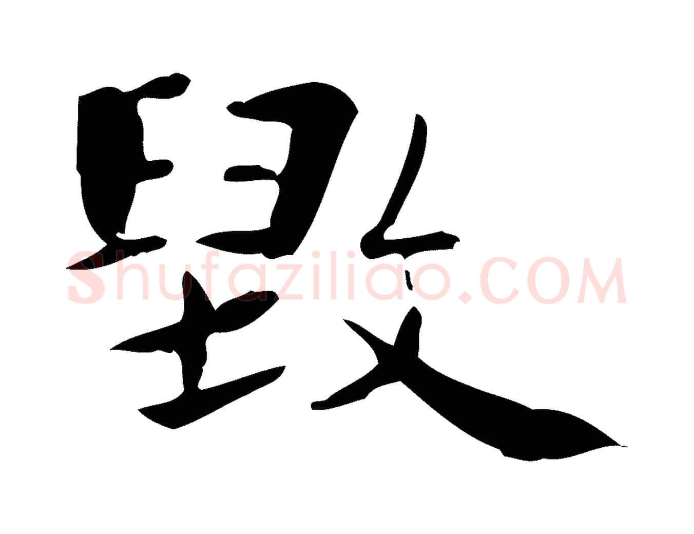 毀毛笔楷书写法,摘自曹魏锺繇荐季直表