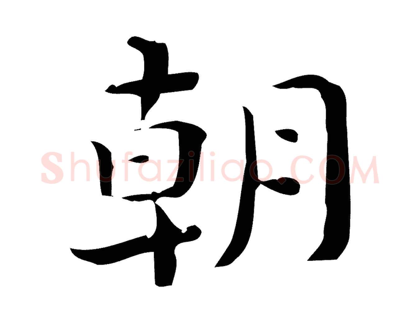 朝毛笔楷书写法,摘自曹魏锺繇荐季直表