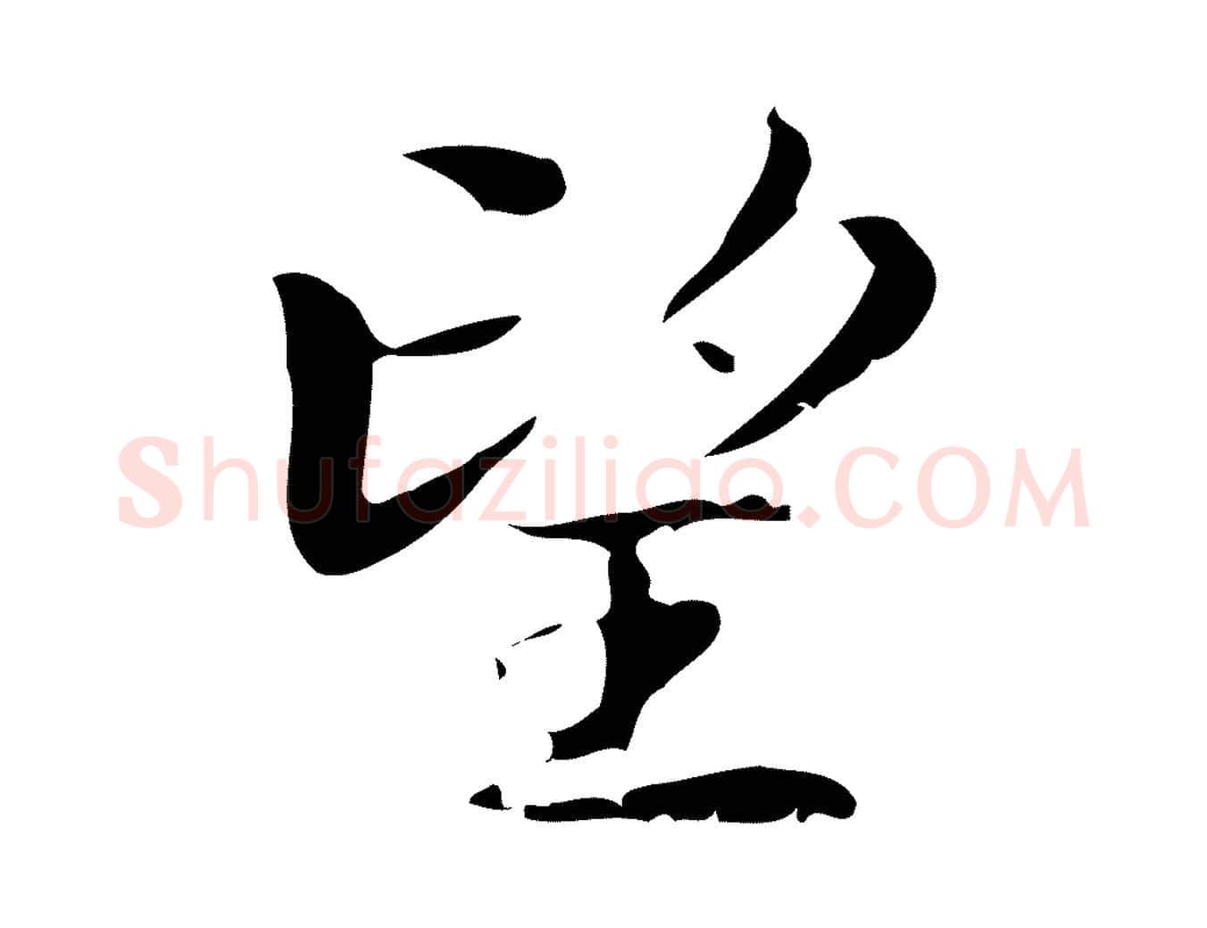 望毛笔楷书写法,摘自曹魏锺繇荐季直表
