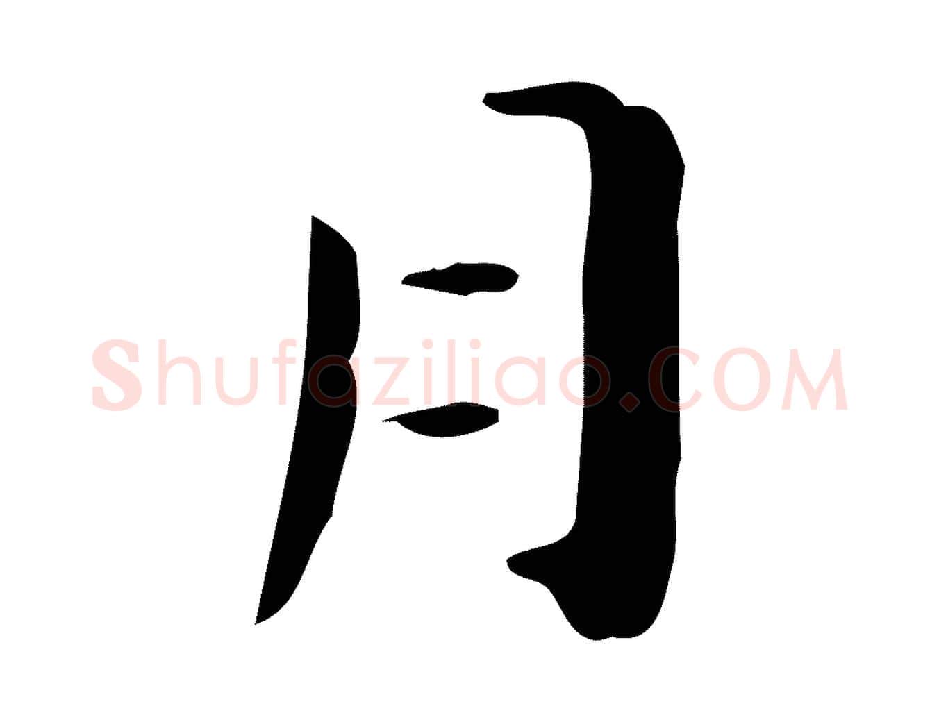 月毛笔楷书写法,摘自曹魏锺繇荐季直表