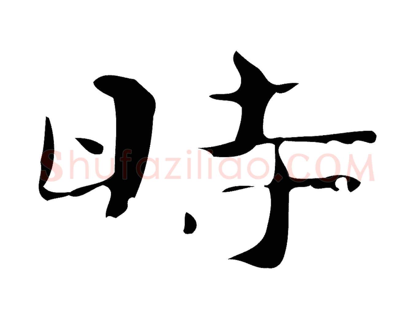 時毛笔楷书写法,摘自曹魏锺繇荐季直表